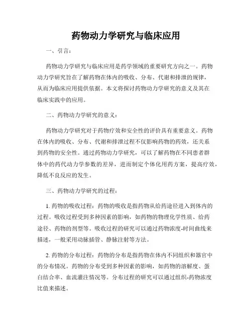 药物动力学研究与临床应用