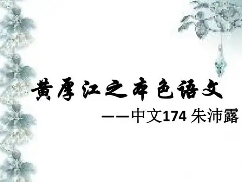 黄厚江老师课件
