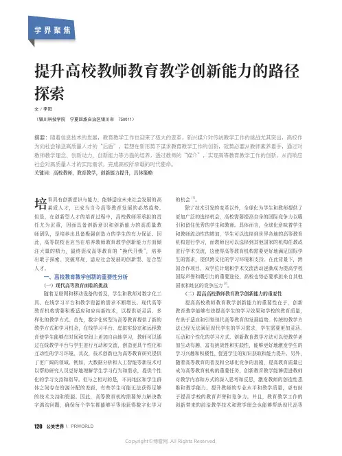 提升高校教师教育教学创新能力的路径探索