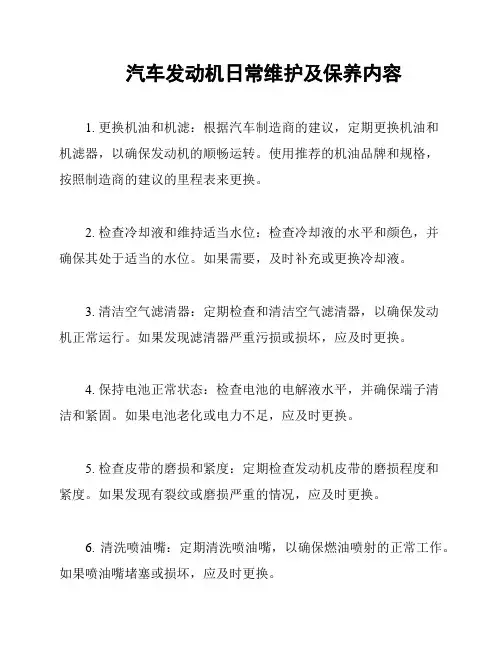 汽车发动机日常维护及保养内容