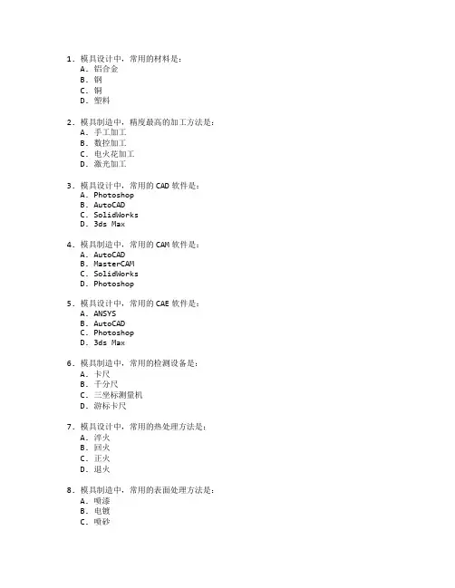 模具设计与制造考试 选择题 64题