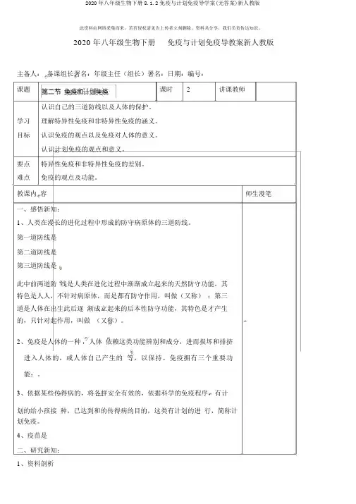 2020年八年级生物下册8.1.2免疫与计划免疫导学案(无答案)新人教版