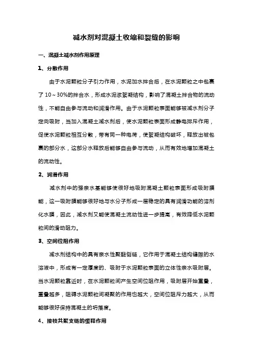 减水剂对混凝土收缩和裂缝的影响