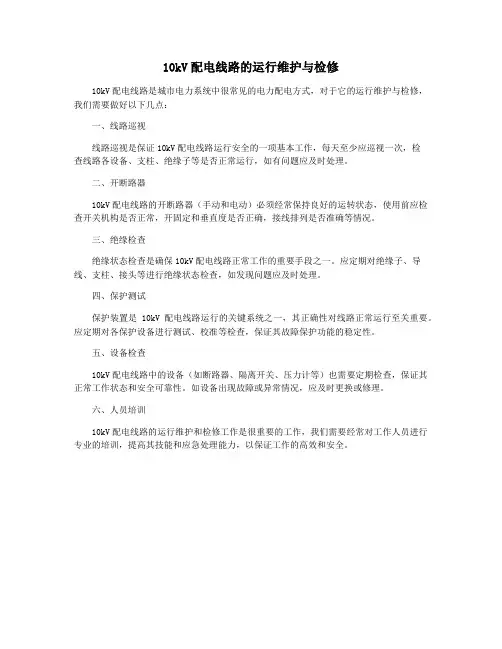 10kV配电线路的运行维护与检修