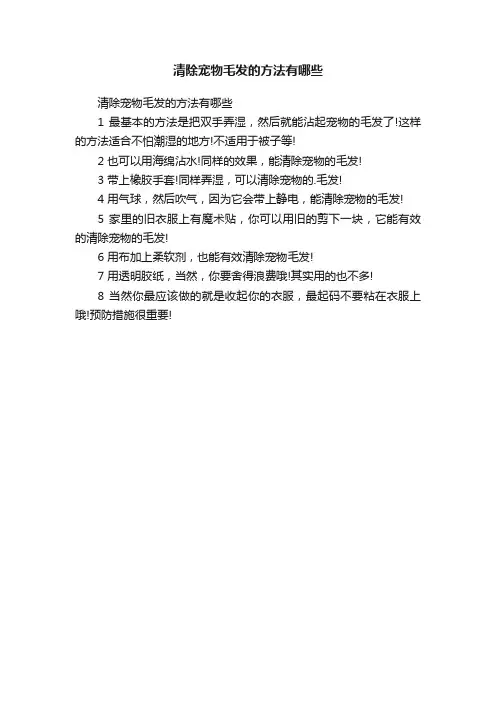 清除宠物毛发的方法有哪些