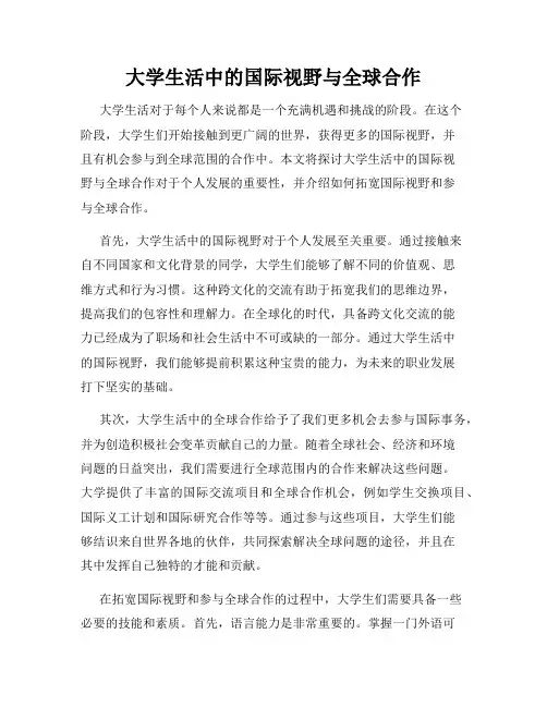 大学生活中的国际视野与全球合作
