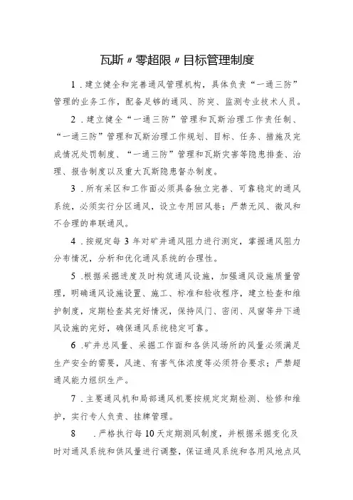 瓦斯“零超限”目标管理制度