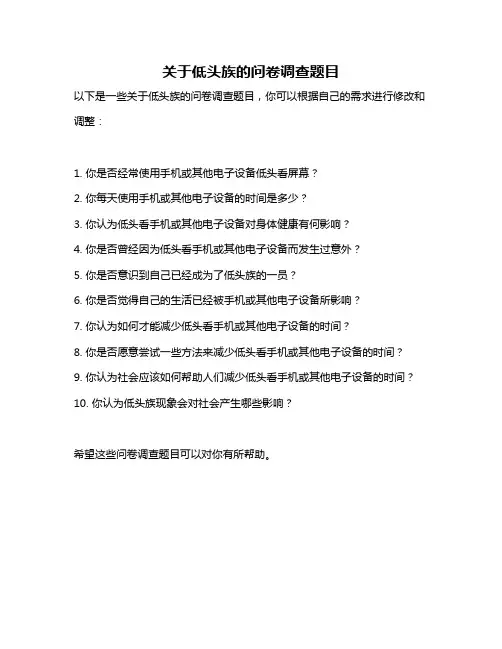 关于低头族的问卷调查题目