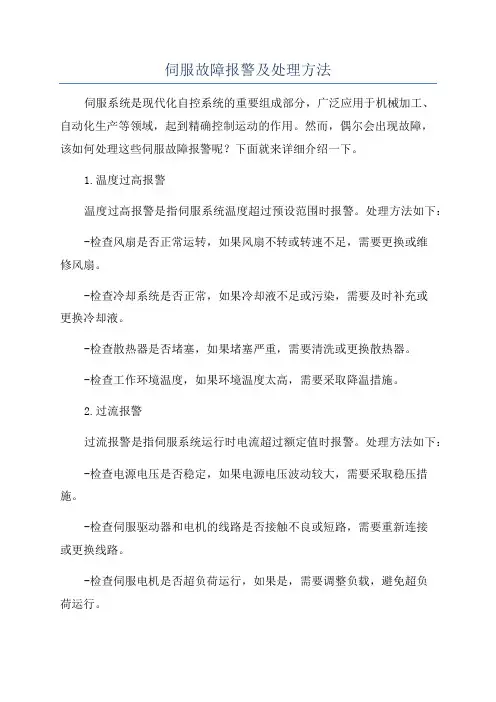 伺服故障报警及处理方法