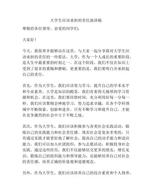 大学生应该承担的责任演讲稿