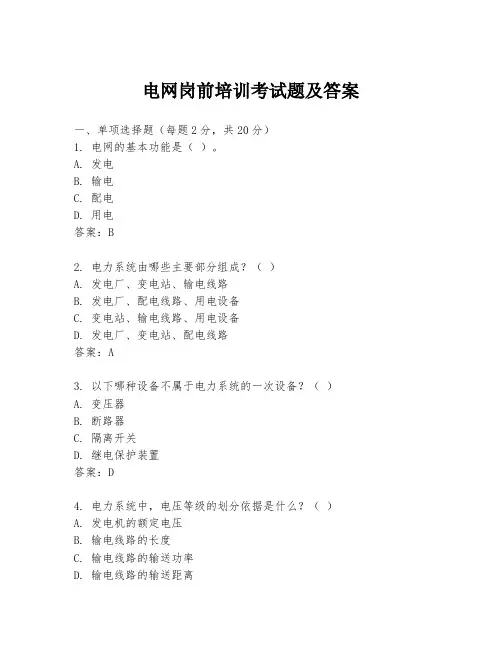 电网岗前培训考试题及答案
