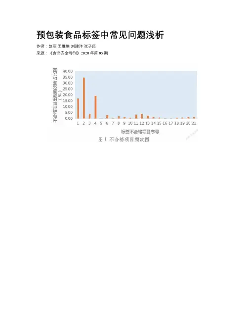 预包装食品标签中常见问题浅析