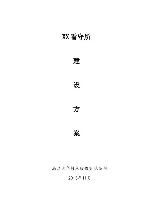 XX看守所建设方案【范本模板】