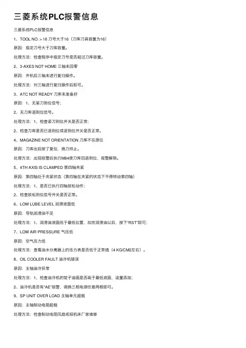 三菱系统PLC报警信息