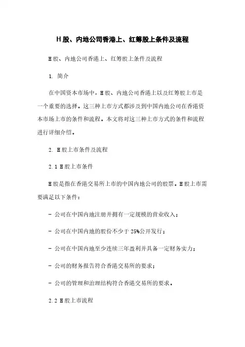 H股、内地公司香港上、红筹股上条件及流程