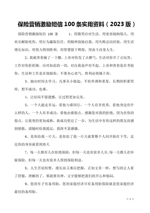 保险营销激励短信100条实用资料(2023版)