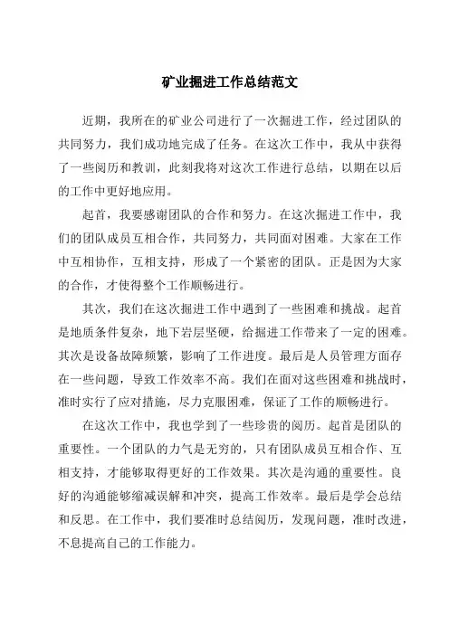 矿业掘进工作总结范文
