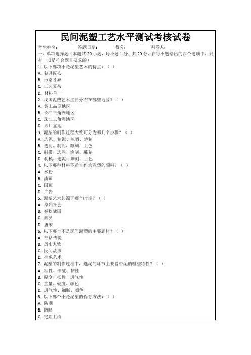 民间泥塑工艺水平测试考核试卷
