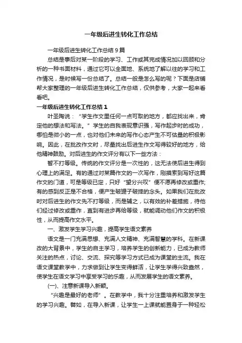 一年级后进生转化工作总结