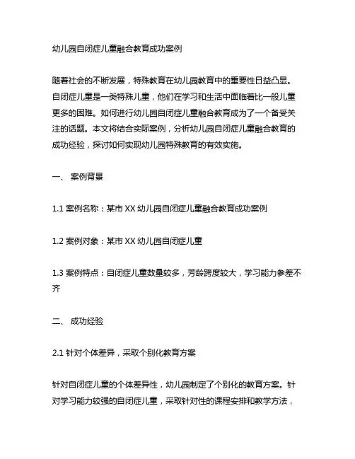 幼儿园自闭症儿童融合教育成功案例 幼儿园特殊教育