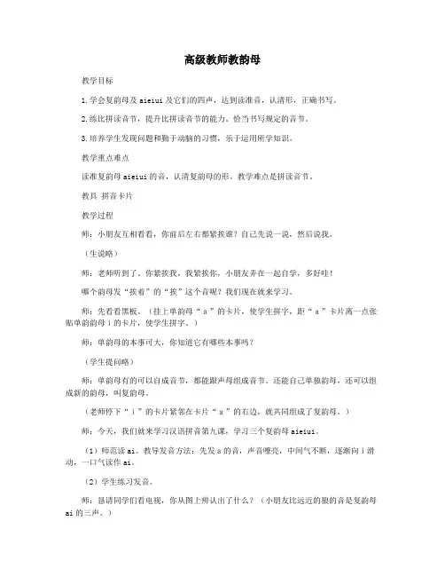 高级教师教韵母
