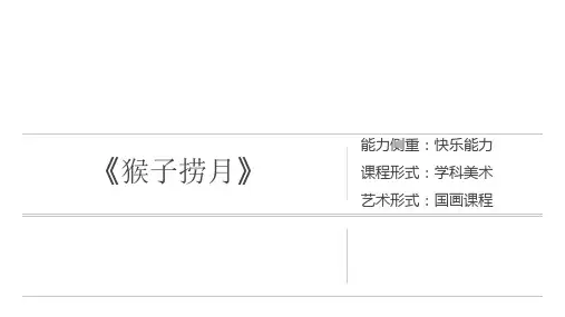 三年级上册美术课外班课件-《猴子捞月》全国通用 (共9张PPT)
