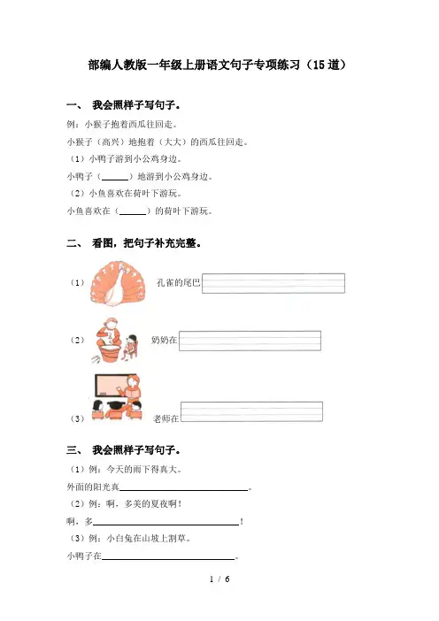 部编人教版一年级上册语文句子专项练习(15道)