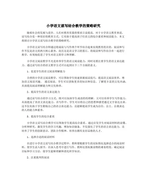 小学语文读写结合教学的策略研究