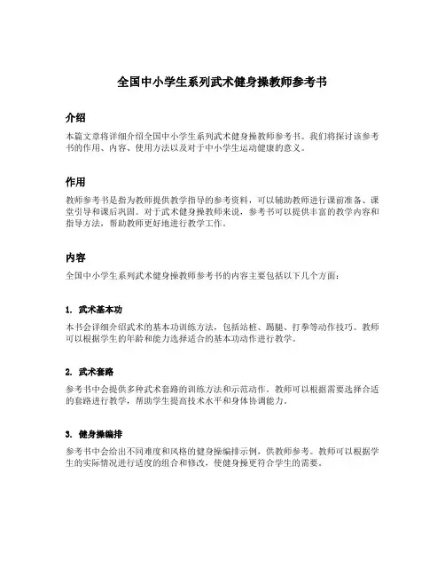 全国中小学生系列武术健身操教师参考书