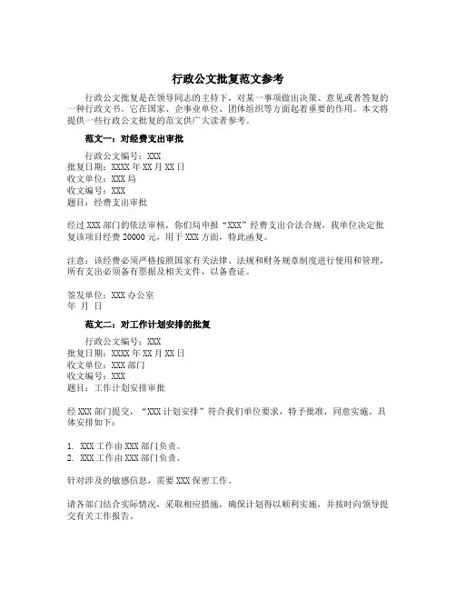 行政公文批复范文参考
