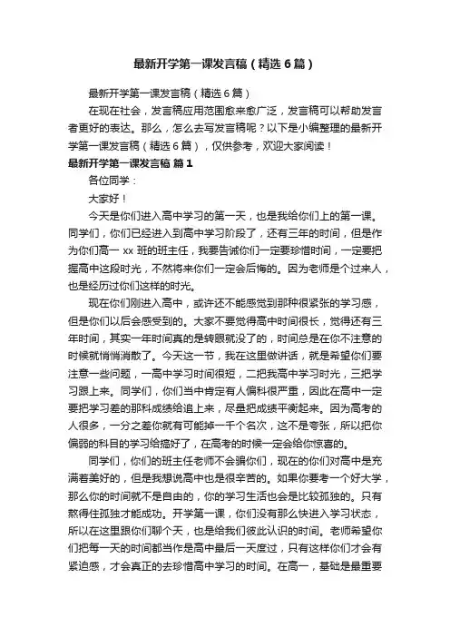 最新开学第一课发言稿（精选6篇）