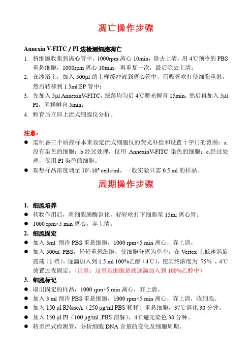 凋亡、周期操作步骤