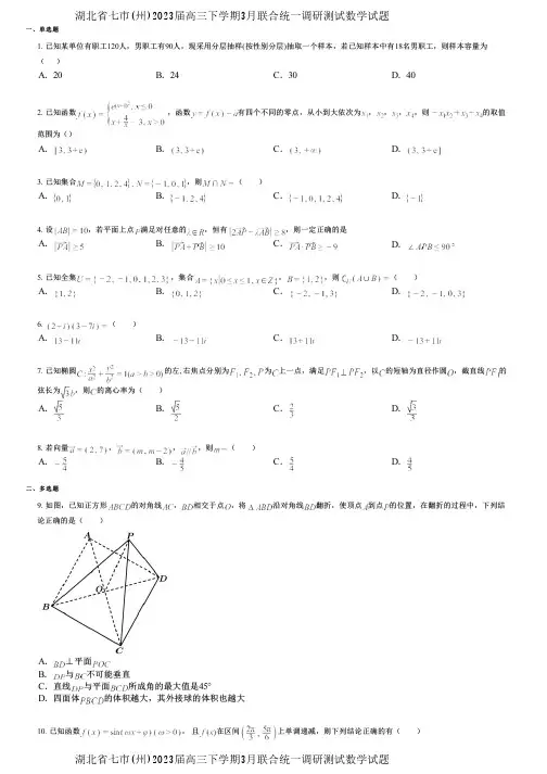 湖北省七市(州)2023届高三下学期3月联合统一调研测试数学试题