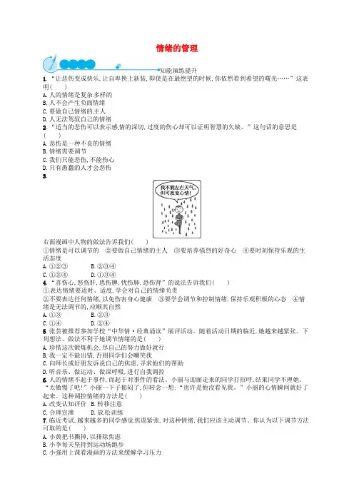 新道德与法治七下练习：情绪的管理练习