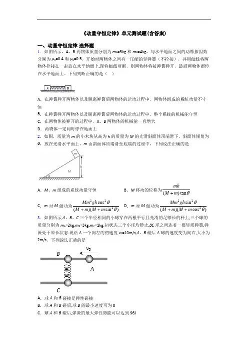 《动量守恒定律》单元测试题(含答案)
