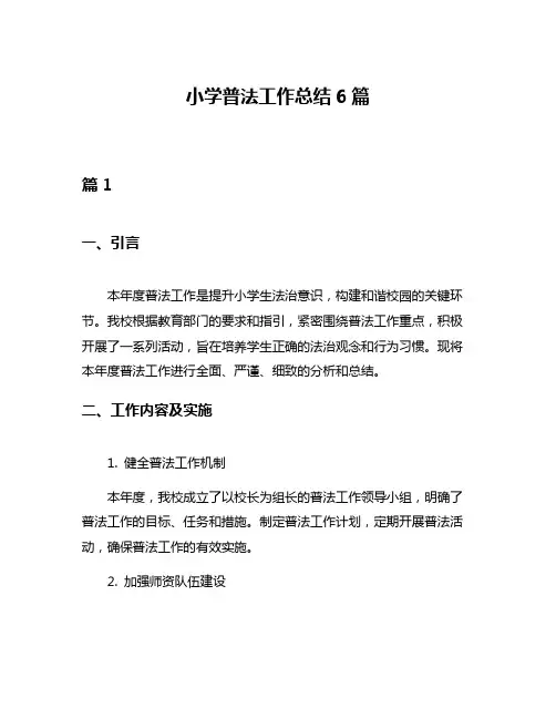 小学普法工作总结6篇
