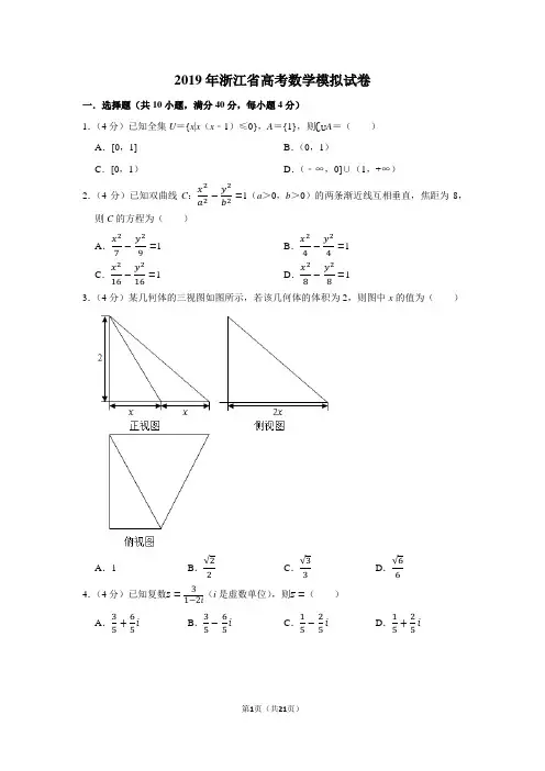 2019年浙江省高考数学模拟试卷(含详细解析)