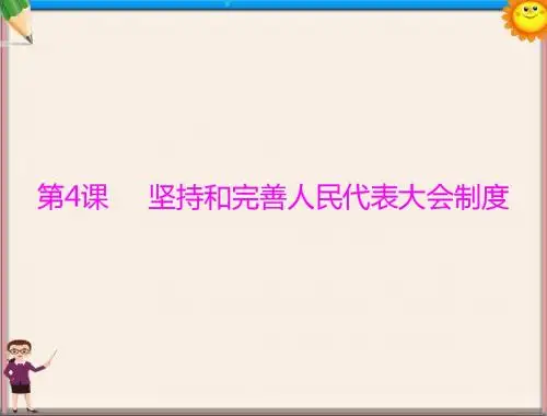 高中政治 专题四 第4课 坚持和完善人民代表大会制度复习课件 新人教版选修3