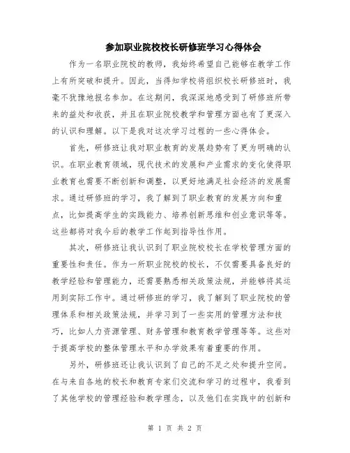 参加职业院校校长研修班学习心得体会