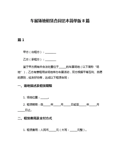 车展场地租赁合同范本简单版8篇