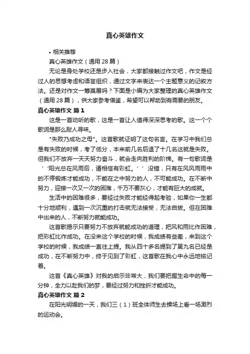 真心英雄作文