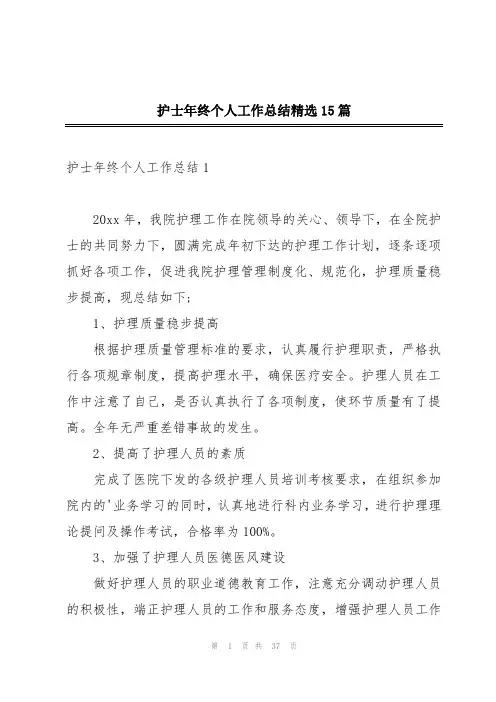 护士年终个人工作总结精选15篇