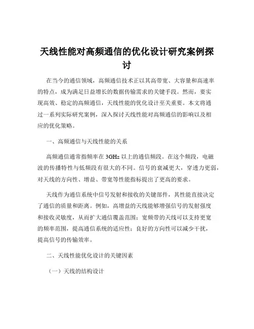 天线性能对高频通信的优化设计研究案例探讨