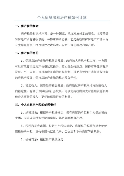 个人房屋出租房产税如何计算