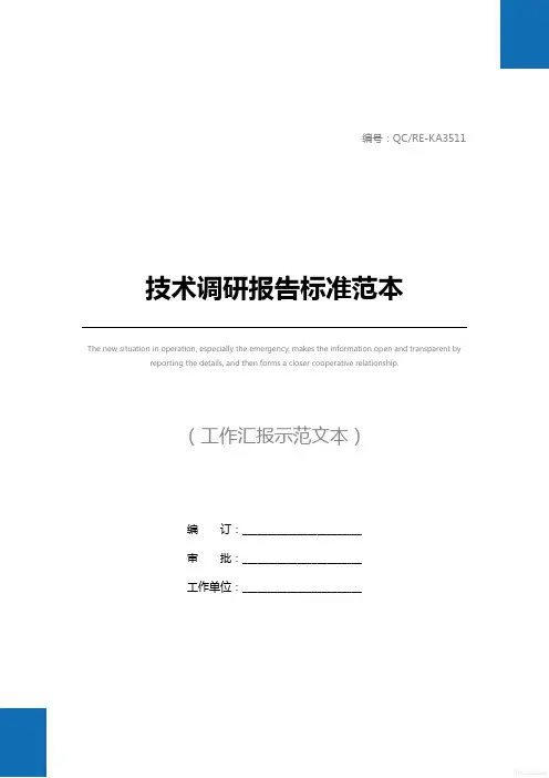 技术调研报告标准范本