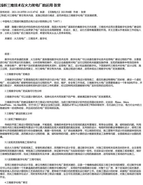 浅析三维技术在火力发电厂的运用张荣
