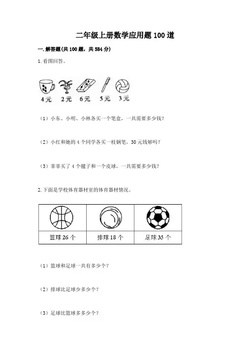 二年级上册数学应用题100道(巩固)