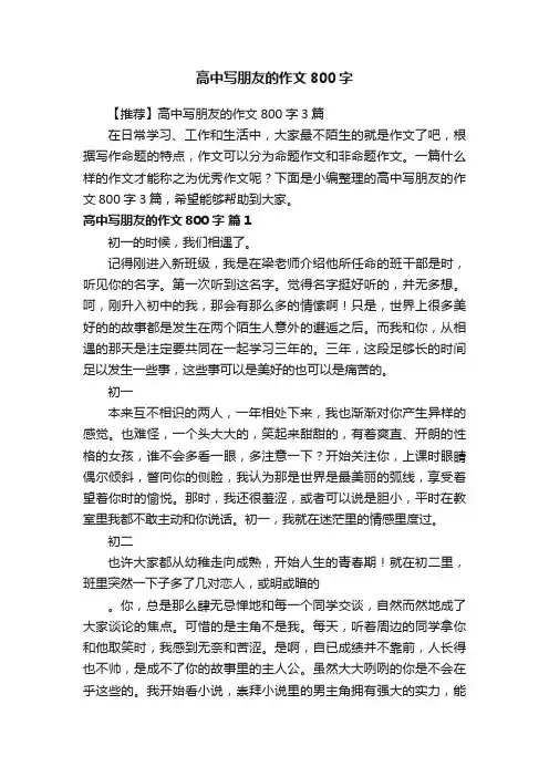 【推荐】高中写朋友的作文800字3篇