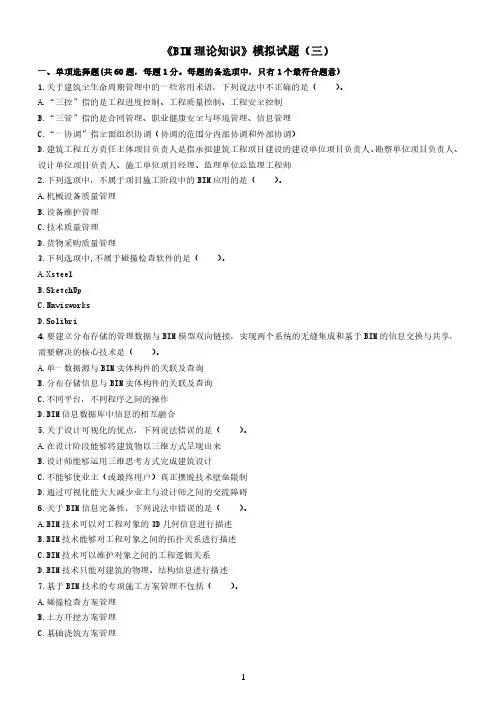 《BIM理论知识》模拟题(三)