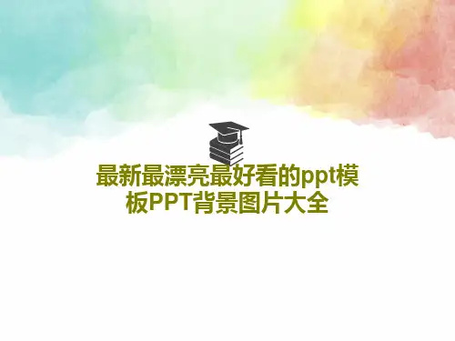 最新最漂亮最好看的ppt模板PPT背景图片大全PPT文档共203页